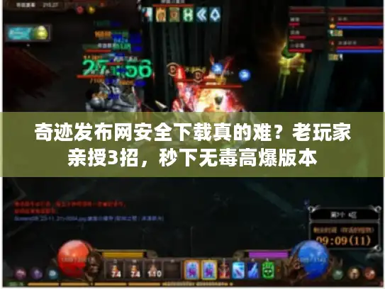 奇迹发布网安全下载真的难？老玩家亲授3招，秒下无毒高爆版本