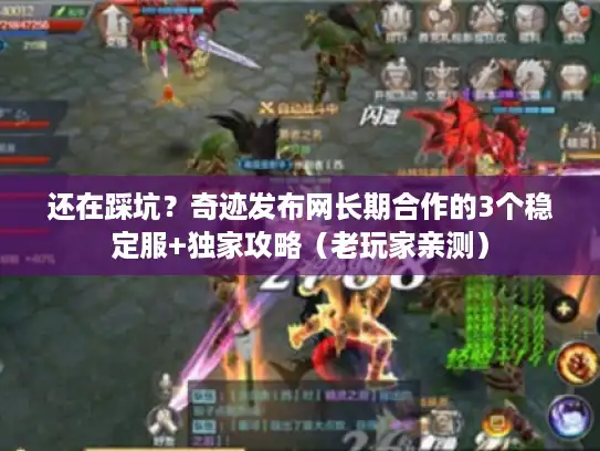 还在踩坑？奇迹发布网长期合作的3个稳定服+独家攻略（老玩家亲测）