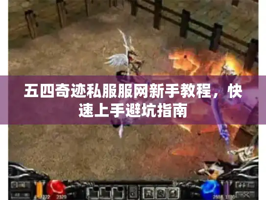 五四奇迹私服服网新手教程,快速上手避坑指南 五四奇迹私服服网新手教程,快速上手避坑指南