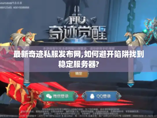 最新奇迹私服发布网,如何避开陷阱找到稳定服务器?