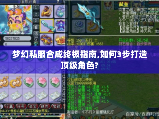 梦幻私服合成终极指南,如何3步打造顶级角色?