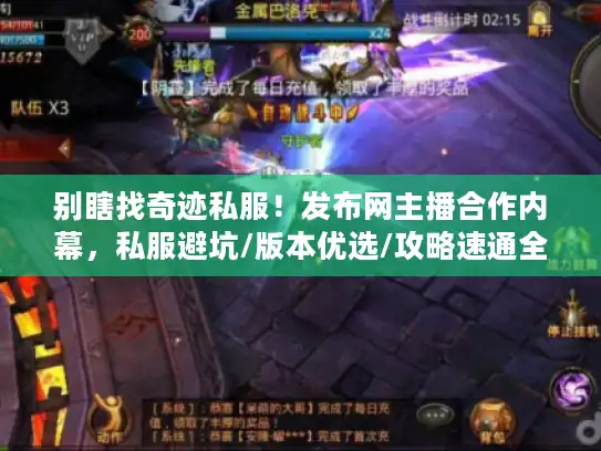 别瞎找奇迹私服!发布网主播合作内幕,私服避坑/版本优选/攻略速通全揭秘 别瞎找奇迹私服!发布网主播合作内幕,私服避坑/版本优选/攻略速通全揭秘