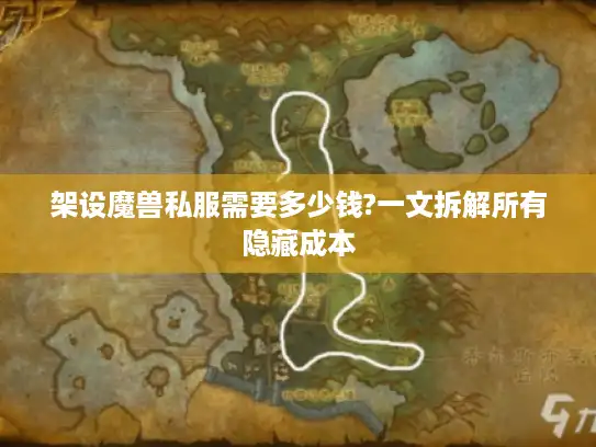 架设魔兽私服需要多少钱?一文拆解所有隐藏成本