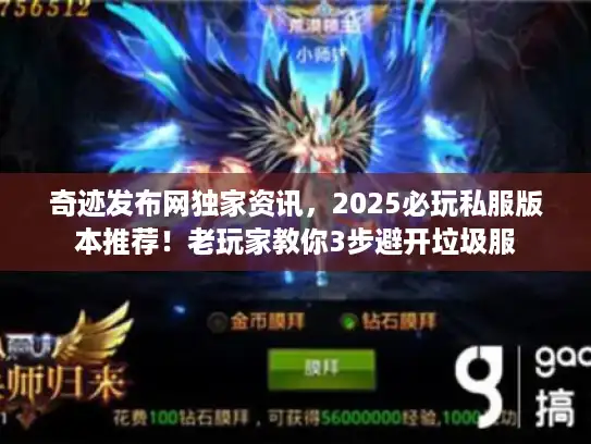 奇迹发布网独家资讯，2025必玩私服版本推荐！老玩家教你3步避开垃圾服