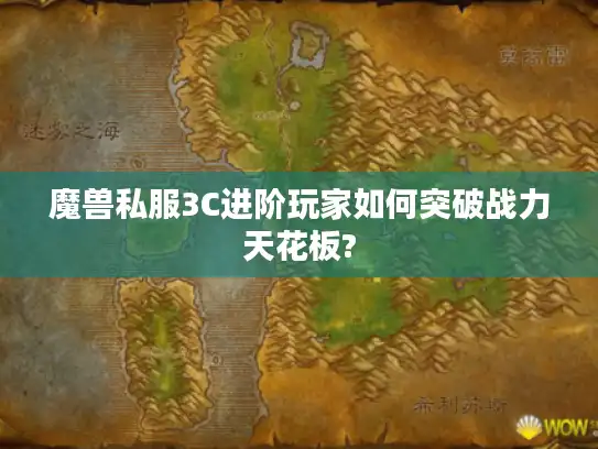 魔兽私服3C进阶玩家如何突破战力天花板? 魔兽私服3C进阶玩家如何突破战力天花板?