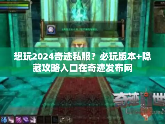 想玩2024奇迹私服？必玩版本+隐藏攻略入口在奇迹发布网