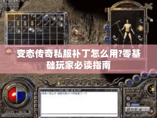 变态传奇私服补丁怎么用?零基础玩家必读指南