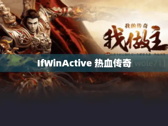 IfWinActive 热血传奇 IfWinActive 热血传奇