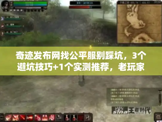 奇迹发布网找公平服别踩坑，3个避坑技巧+1个实测推荐，老玩家都藏了