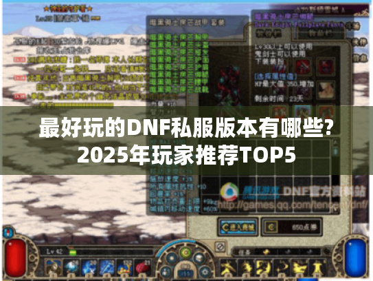 最好玩的DNF私服版本有哪些?2025年玩家推荐TOP5