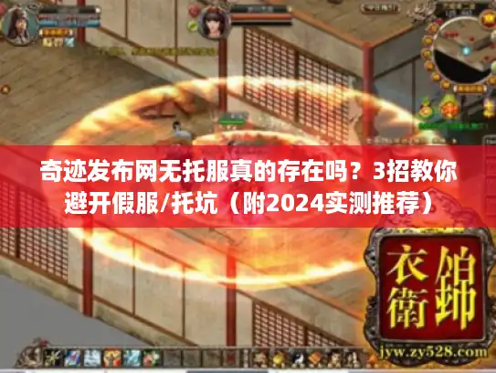 奇迹发布网无托服真的存在吗?3招教你避开假服/托坑(附2024实测推荐) 奇迹发布网无托服真的存在吗?3招教你避开假服/托坑(附2024实测推荐)