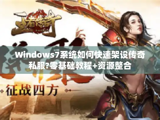 Windows7系统如何快速架设传奇私服?零基础教程+资源整合