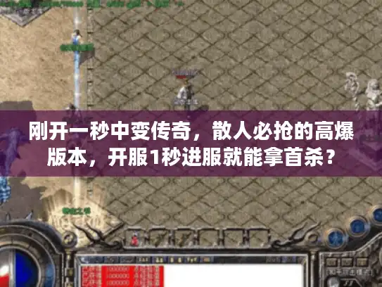 刚开一秒中变传奇，散人必抢的高爆版本，开服1秒进服就能拿首杀？