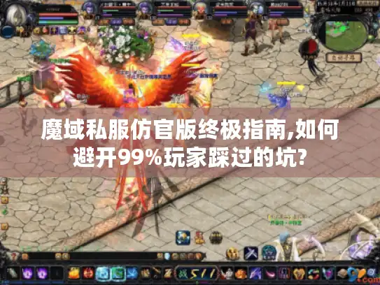 魔域私服仿官版终极指南,如何避开99%玩家踩过的坑?