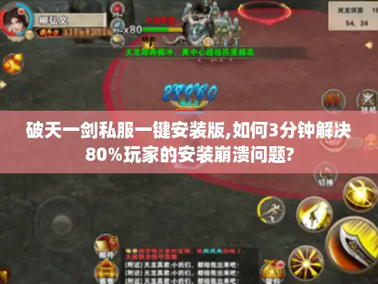 破天一剑私服一键安装版,如何3分钟解决80%玩家的安装崩溃问题?