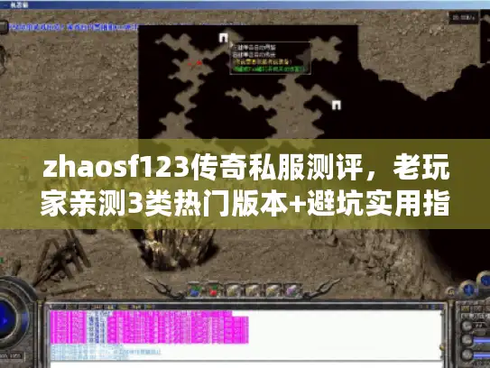 zhaosf123传奇私服测评,老玩家亲测3类热门版本+避坑实用指南 zhaosf123传奇私服测评,老玩家亲测3类热门版本+避坑实用指南