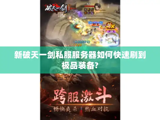 新破天一剑私服服务器如何快速刷到极品装备?