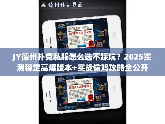 JY德州扑克私服怎么选不踩坑？2025实测稳定高爆版本+实战偷鸡攻略全公开