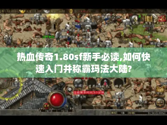 热血传奇1.80sf新手必读,如何快速入门并称霸玛法大陆?