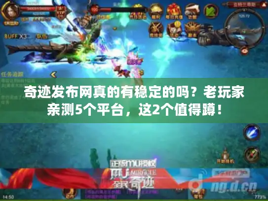 奇迹发布网真的有稳定的吗？老玩家亲测5个平台，这2个值得蹲！