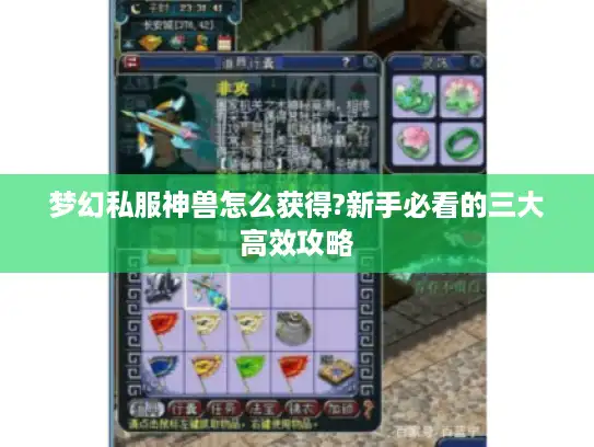 梦幻私服神兽怎么获得?新手必看的三大高效攻略