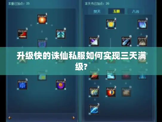 升级快的诛仙私服如何实现三天满级?