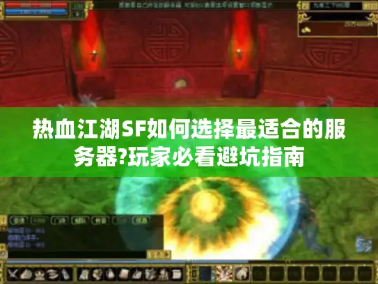 热血江湖SF如何选择最适合的服务器?玩家必看避坑指南