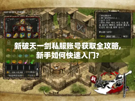 新破天一剑私服账号获取全攻略,新手如何快速入门?