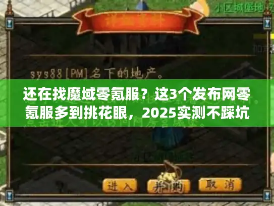 还在找魔域零氪服？这3个发布网零氪服多到挑花眼，2025实测不踩坑