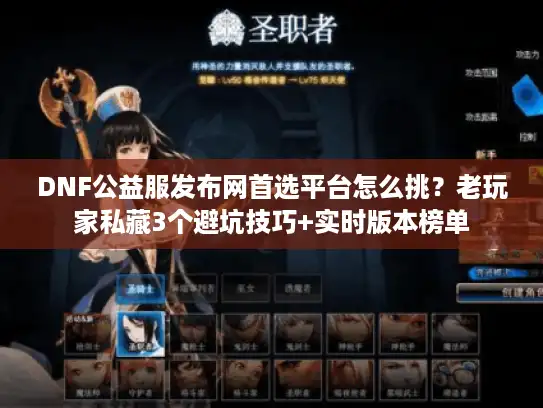 DNF公益服发布网首选平台怎么挑？老玩家私藏3个避坑技巧+实时版本榜单