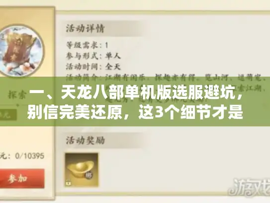 一、天龙八部单机版选服避坑，别信完美还原，这3个细节才是关键