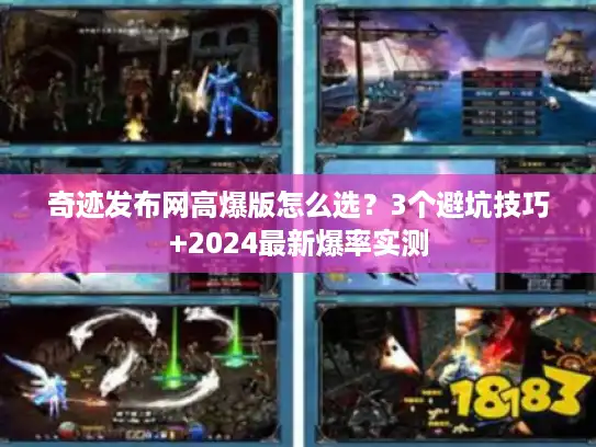 奇迹发布网高爆版怎么选？3个避坑技巧+2024最新爆率实测