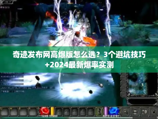 奇迹发布网高爆版怎么选？3个避坑技巧+2024最新爆率实测