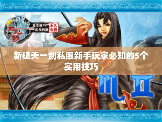 新破天一剑私服新手玩家必知的5个实用技巧