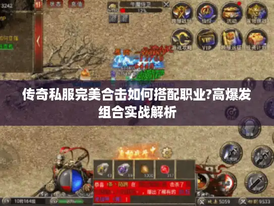 传奇私服完美合击如何搭配职业?高爆发组合实战解析