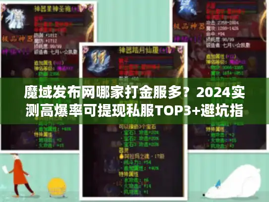 魔域发布网哪家打金服多？2024实测高爆率可提现私服TOP3+避坑指南