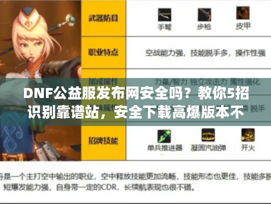 DNF公益服发布网安全吗？教你5招识别靠谱站，安全下载高爆版本不踩雷