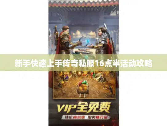 新手快速上手传奇私服16点半活动攻略