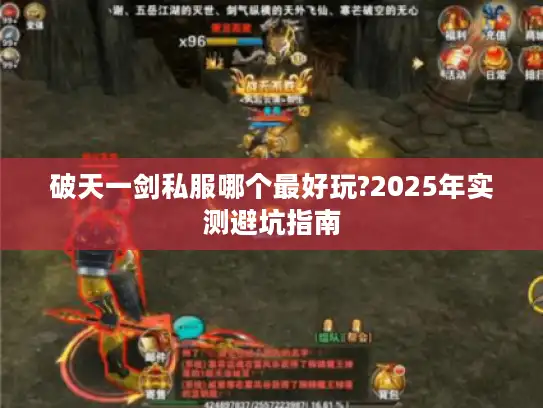 破天一剑私服哪个最好玩?2025年实测避坑指南