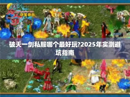破天一剑私服哪个最好玩?2025年实测避坑指南