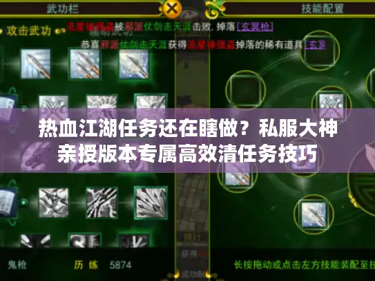 热血江湖任务还在瞎做？私服大神亲授版本专属高效清任务技巧