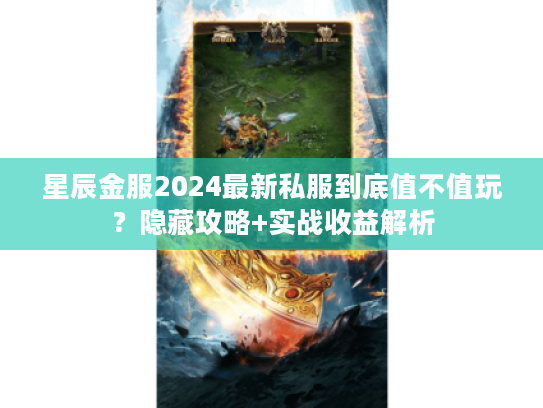 星辰金服2024最新私服到底值不值玩？隐藏攻略+实战收益解析