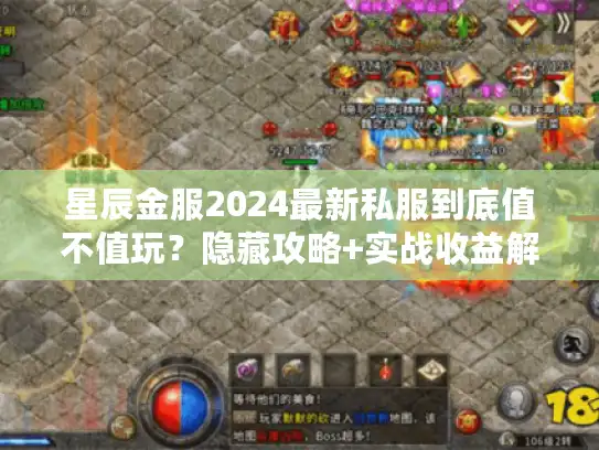 星辰金服2024最新私服到底值不值玩？隐藏攻略+实战收益解析
