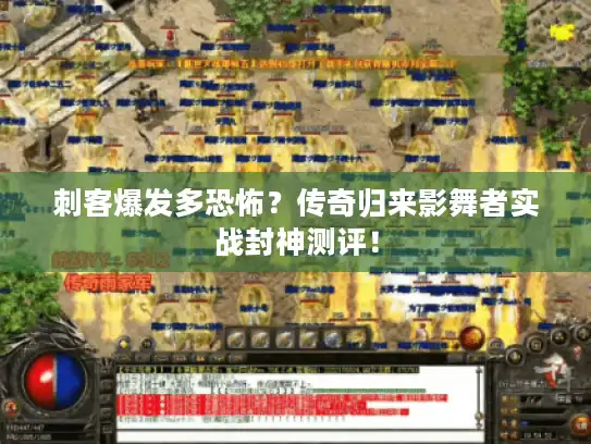 刺客爆发多恐怖？传奇归来影舞者实战封神测评！