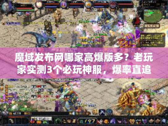 魔域发布网哪家高爆版多？老玩家实测3个必玩神服，爆率直追99%