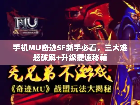手机MU奇迹SF新手必看，三大难题破解+升级提速秘籍
