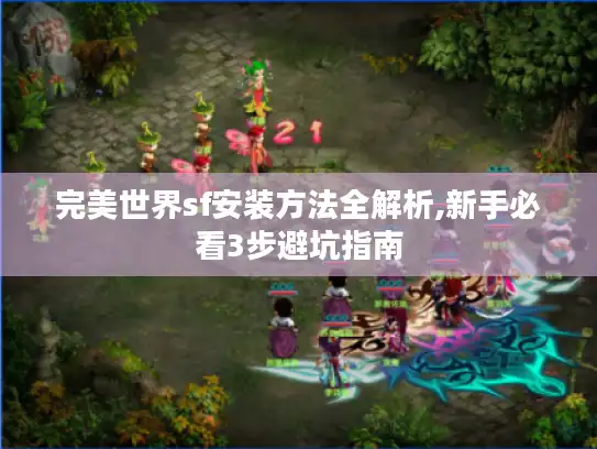 完美世界sf安装方法全解析,新手必看3步避坑指南
