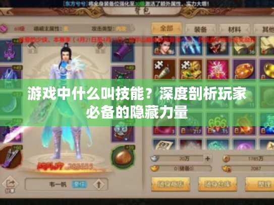 游戏中什么叫技能?深度剖析玩家必备的隐藏力量 游戏中什么叫技能?深度剖析玩家必备的隐藏力量