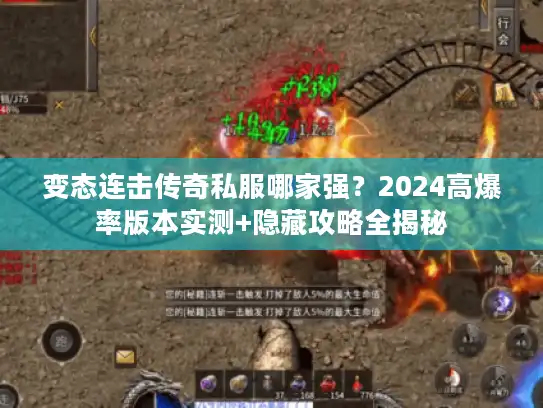 变态连击传奇私服哪家强？2024高爆率版本实测+隐藏攻略全揭秘