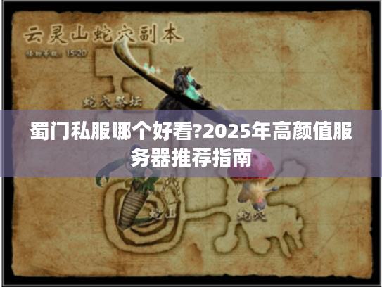蜀门私服哪个好看?2025年高颜值服务器推荐指南